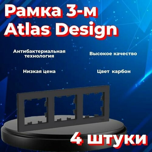 Рамка тройная Systeme Electric Atlas Design черный матовый - карбон ATN001003 - 4 шт. фото