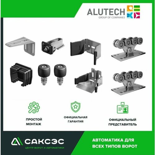 Комплектующие для откатных ворот со стальными роликовыми опорами Alutech SGN 01 1 (без балки) фото