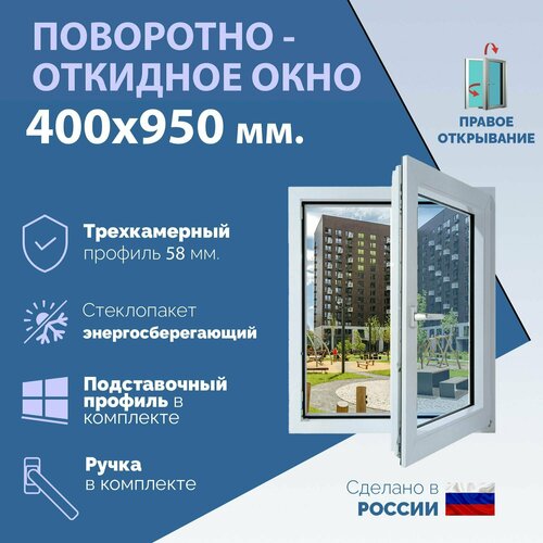 Поворотно-откидное ПВХ окно правое (ШхВ) 400х950 мм. (40х95см.) Экологичный профиль KRAUSS - 58 мм. Энергосберегающий стеклопакет в 2 стекла - 24 мм. фото