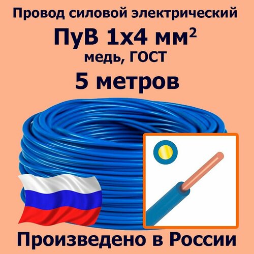 Провод силовой электрический ПуВ 1х4 мм2, синий/голубой, медь, ГОСТ, 5 метров фото