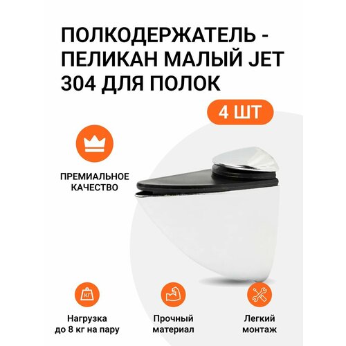 Комплект из 4 шт. Полкодержатель - пеликан Малый JET 304 Хром для полок из ДСП / пластика / стекла фото