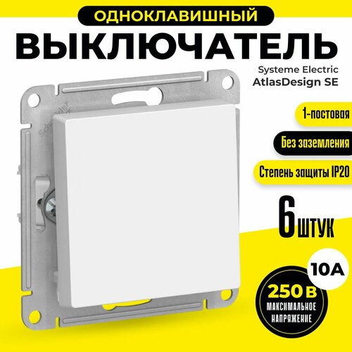 Выключатель одноклавишный встраиваемый 6 шт Schneider Electric / Systeme Electric AtlasDesign 10А белый шнайдер ATN000111 фото