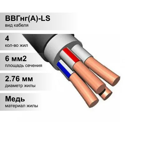 (1 м.) ВВГнг(А)-LS 4х6-1 кабель ГОСТ. Кабель медный силовой КЗ Цветлит. фото