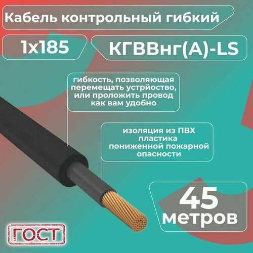 Кабель электрический контрольный гибкий кгввнг(А)-LS 1х185 ГОСТ - 45 м. фото