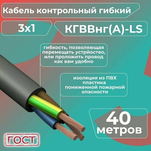 Кабель электрический контрольный гибкий кгввнг(А)-LS 3х1 ГОСТ - 40 м. фото