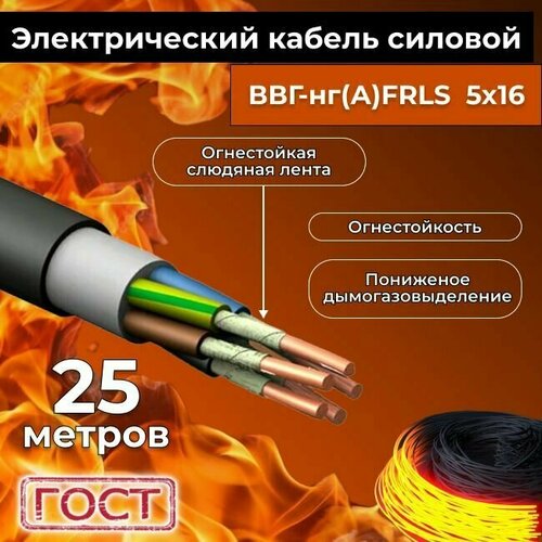 Провод электрический огнестойкий/кабель ГОСТ 31996-2012 ВВГнг(А)-FRLS 5х16 - 25 м. фото