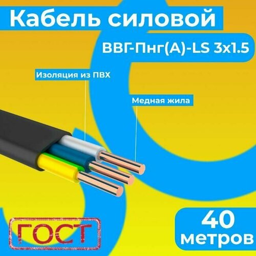 Провод электрический/кабель ГОСТ 31996-2012 0,66 кВ ВВГ/ВВГнг/ВВГ-Пнг(А)-LS 3х1,5 - 40 м. Монэл фото