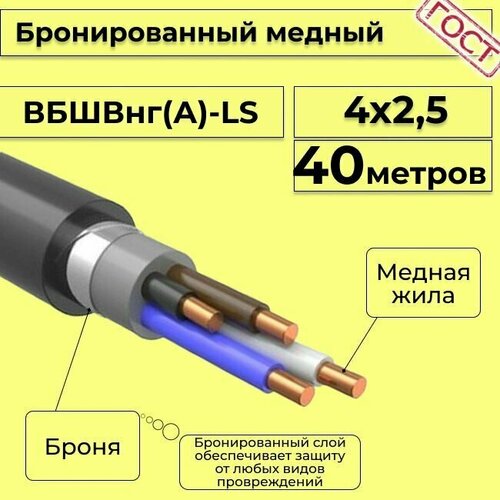 Провод электрический - кабель медный бронированный ГОСТ вбшв, вббшв, вббшвнг(А)-LS 4х2,5 - 40 м. фото