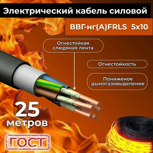 Провод электрический огнестойкий/кабель ГОСТ 31996-2012 ВВГнг(А)-FRLS 5х10 - 25 м. фото