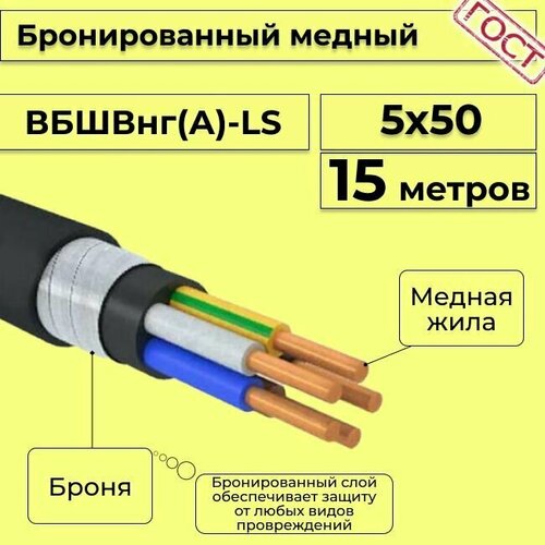 Провод электрический/кабель медный бронированный ГОСТ вбшв/вббшв/вббшвнг(А)-LS 5х50 - 15 м. фото