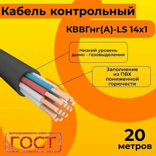 Кабель электрический контрольный ГОСТ 1508-78 кввгнг(А)-LS 14х1 - 20 м. фото