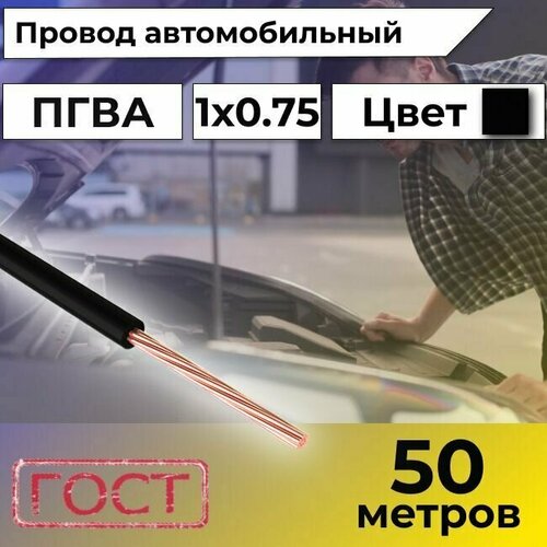 Провод автомобильной/для автомобильной проводки ПГВА 0,75 черный - 50 м. фото