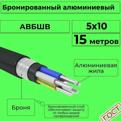 Провод электрический/кабель алюминиевый бронированный ГОСТ авбшв 5х10 - 15 м. фото