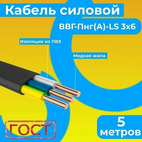 Провод электрический/кабель ГОСТ 31996-2012 0,66 кВ ВВГ/ВВГнг/ВВГ-Пнг(А)-LS 3х6 - 5 м. Монэл фото