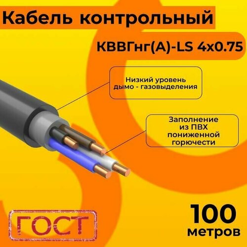 Кабель электрический контрольный ГОСТ 1508-78 кввгнг(А)-LS 4х0,75 - 100 м. фото