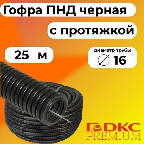 Гофра для кабеля ПНД D 16 мм с протяжкой черная 25 м. DKC Premium. фото