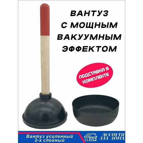 Вантуз с подставкой. Для сложных засоров. Двойная резина. Вантуз с деревянной ручкой для ванны, раковины, унитаза фото