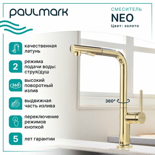 Смеситель для кухни с гибким выдвижным изливом Paulmark-Starke NEO, высокий поворотный излив, режимы струя / душ, однорычажный, латунь, на мойку / столешницу, золото, Ne214419-G фото