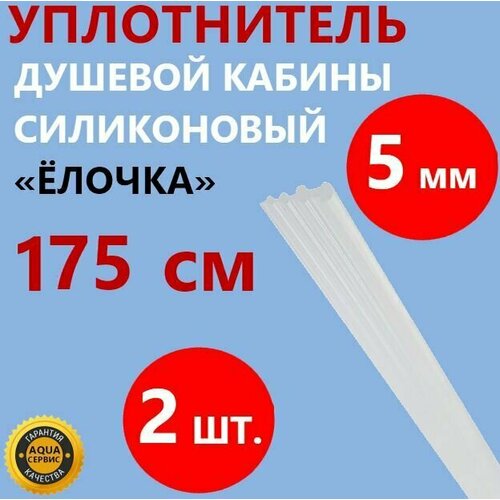 Уплотнитель силиконовый Ёлочка для душевой кабины, толщина 5 мм длина 175 см, 2 шт. фото