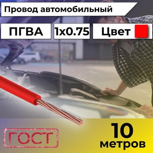 Провод автомобильной/для автомобильной проводки ПГВА 0,75 красный - 10 м. фото