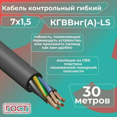 Кабель электрический контрольный гибкий кгввнг(А)-LS 7х1,5 ГОСТ - 30 м. фото