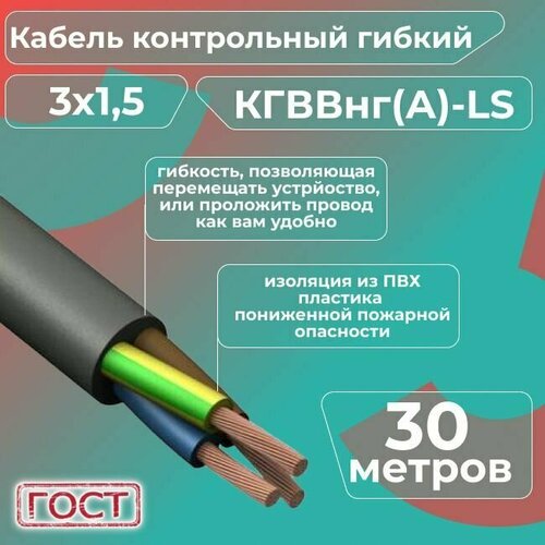 Кабель электрический контрольный гибкий кгввнг(А)-LS 3х1,5 ГОСТ - 30 м. фото