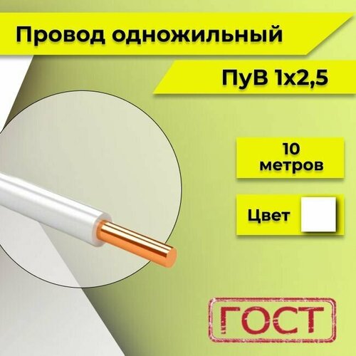 Провод однопроволочный ПУВ ПВ1, с медной жилой, 450В, 1х2.5 белый ГОСТ 10м фото