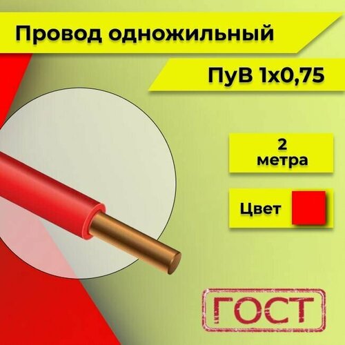 Провод однопроволочный ПУВ ПВ1, с медной жилой 450В, 1х0.75 красный ГОСТ 2м фото