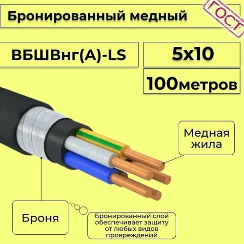 Провод электрический/кабель медный бронированный ГОСТ вбшв/вббшв/вббшвнг(А)-LS 5х10 - 100 м. фото