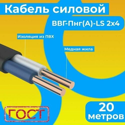 Провод электрический/кабель ГОСТ 31996-2012 0,66 кВ ВВГ/ВВГнг/ВВГ-Пнг(А)-LS 2х4 - 20 м. Монэл фото