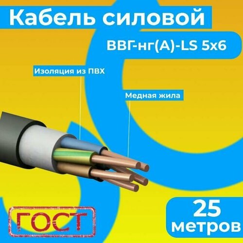 Провод электрический/кабель ГОСТ 31996-2012 0,66 кВ ВВГ/ВВГнг/ВВГнг(А)-LS 5х6 - 25 м. Монэл фото