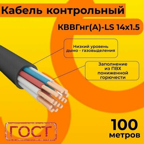 Кабель электрический контрольный ГОСТ 1508-78 кввгнг(А)-LS 14х1,5 - 100 м. фото