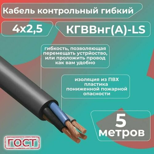 Кабель электрический контрольный гибкий кгввнг(А)-LS 4х2,5 ГОСТ - 5 м. фото