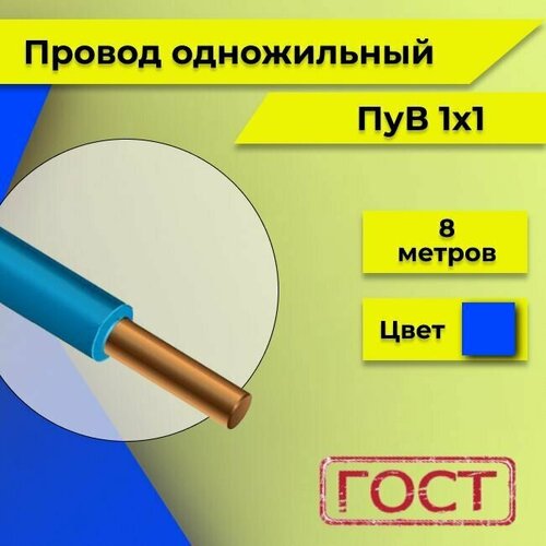 Провод однопроволочный ПУВ ПВ1 1х1 синий/голубой 8м фото