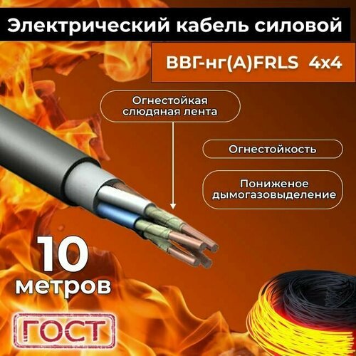 Провод электрический огнестойкий/кабель ГОСТ 31996-2012 ВВГнг(А)-FRLS 4х4 - 10 м. фото