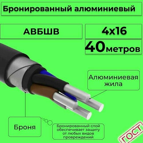 Провод электрический/кабель алюминиевый бронированный ГОСТ авбшв 4х16 - 40 м. фото