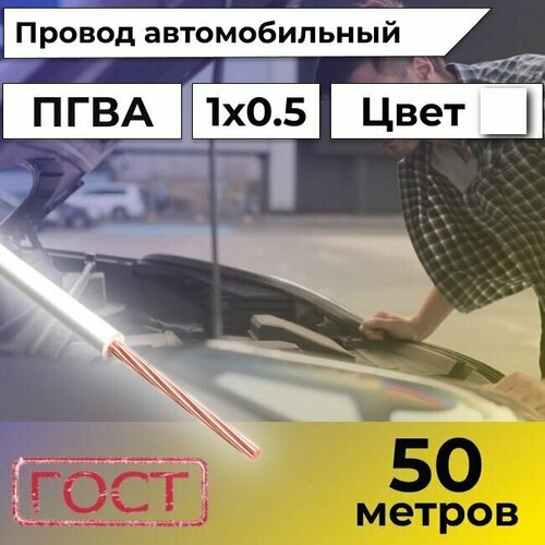 Провод автомобильной/для автомобильной проводки ПГВА 0,5 белый - 50 м. фото