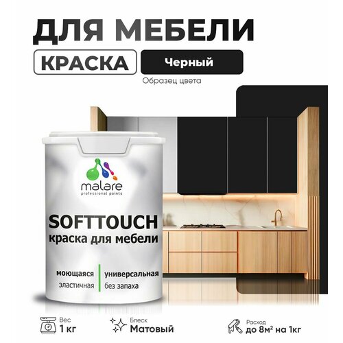 Акриловая краска для мебели Malare SoftTouch для кухонных фасадов для дерева и МДФ, моющаяся быстросохнущая, матовая, черный, 1 кг. фото