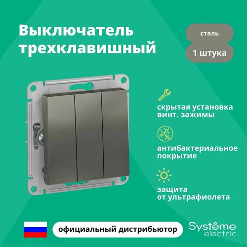 Выключатель трехклавишный Schneider Electric (Systeme Electric) Atlas Design механизм сталь ATN000931 10шт фото