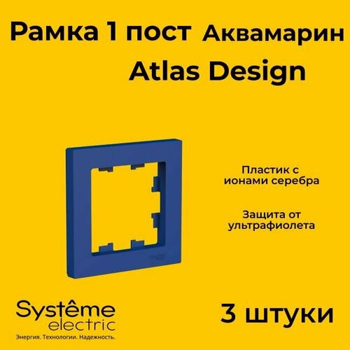 Рамка одинарная Systeme Electric Atlas Design аквамарин ATN001101 - 3 шт. фото