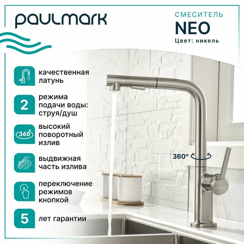 Смеситель для кухни с гибким выдвижным изливом Paulmark-Starke NEO, высокий поворотный излив, режимы струя / душ, однорычажный, латунь, на мойку / столешницу, никель, Ne214419-Ni фото