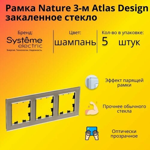 Рамка тройная для розеток и выключателей Schneider Electric (Systeme Electric) Atlas Design Nature закаленное стекло шампань ATN320503 - 5 шт. фото