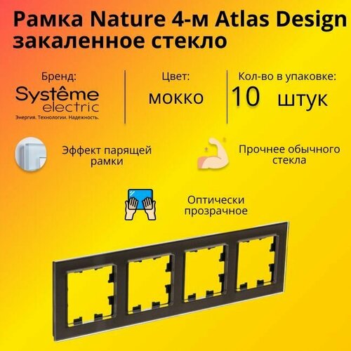 Рамка четырехместная для розеток и выключателей Schneider Electric (Systeme Electric) Atlas Design Nature закаленное стекло мокко ATN320604 - 10 шт. фото