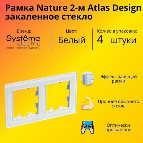 Рамка двойная для розеток и выключателей Schneider Electric (Systeme Electric) Atlas Design Nature закаленное стекло белый глянец ATN320102 - 4 шт. фото