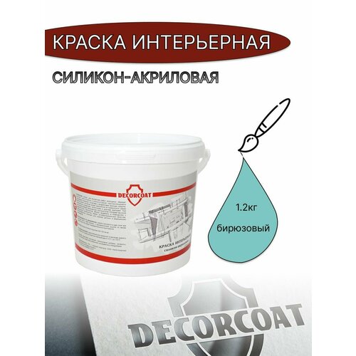 Краска Интерьерная Силикон-Акриловая DECORCOAT/ бирюзовый/ 1.2кг/ Верона 145 фото