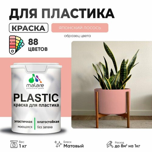 Краска акриловая (АК) Malare PlastiC матовая японский лосось 1 кг фото