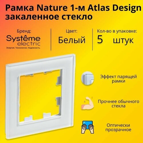 Рамка одинарная для розеток и выключателей Schneider Electric (Systeme Electric) Atlas Design Nature закаленное стекло белый глянец ATN320101 - 5 шт. фото