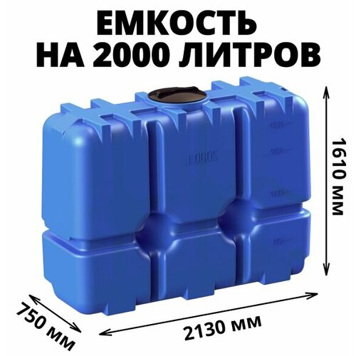 Емкость (бак) на 2000 литров для хранения и транспортировки питьевой воды, диз. топлива и техн. жидкостей, цвет-синий (R-2000) фото