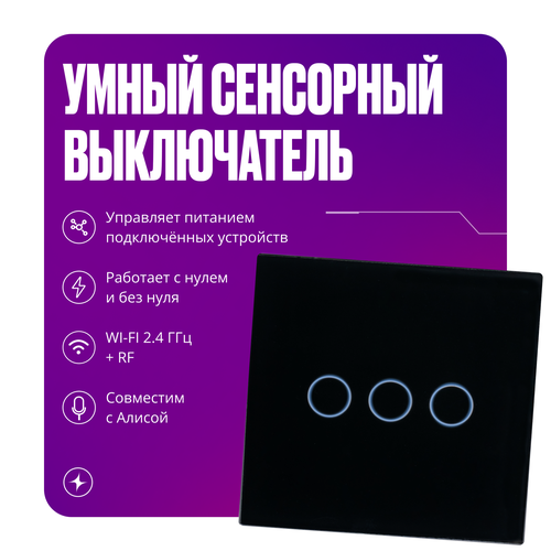 Умный трехклавишный WIFI + RF сенсорный выключатель на 3000вт без нуля и С нулем, черный фото