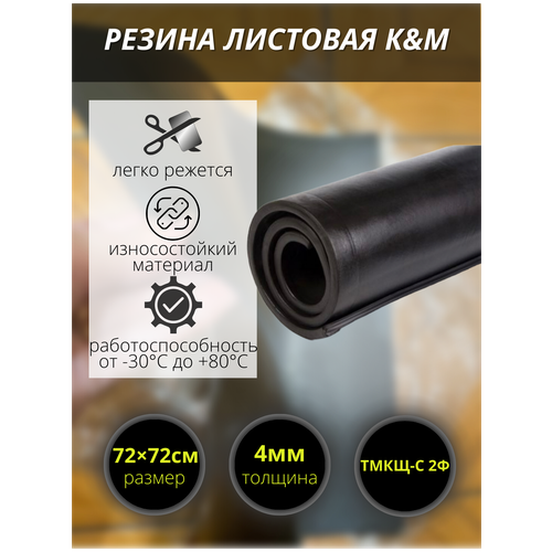 Резина листовая K&M, 720х720х4 мм фото